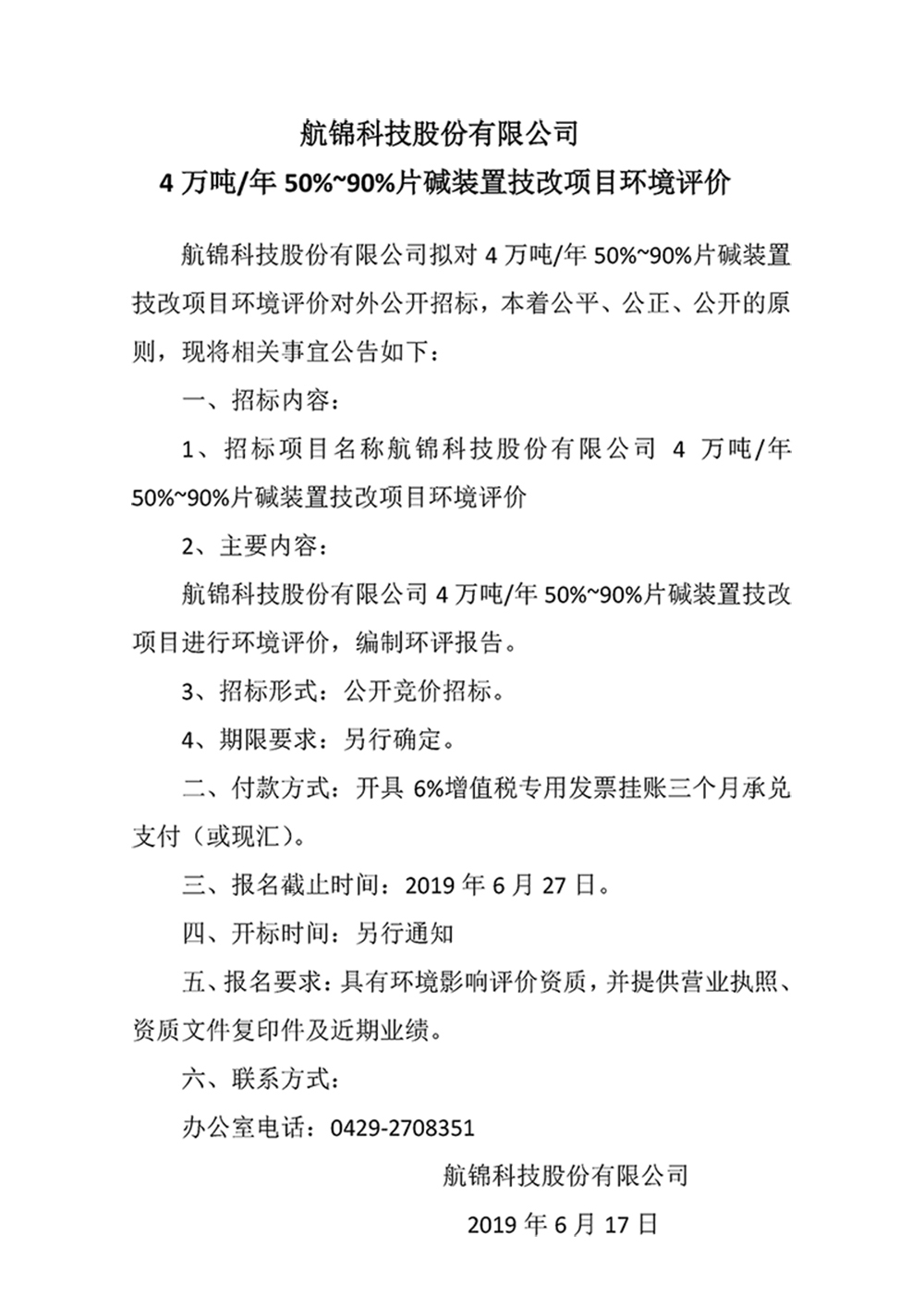 Ezpay钱包科技股份有限公司4万吨年50%~90%片碱装置技改项目环境评价_副本.jpg