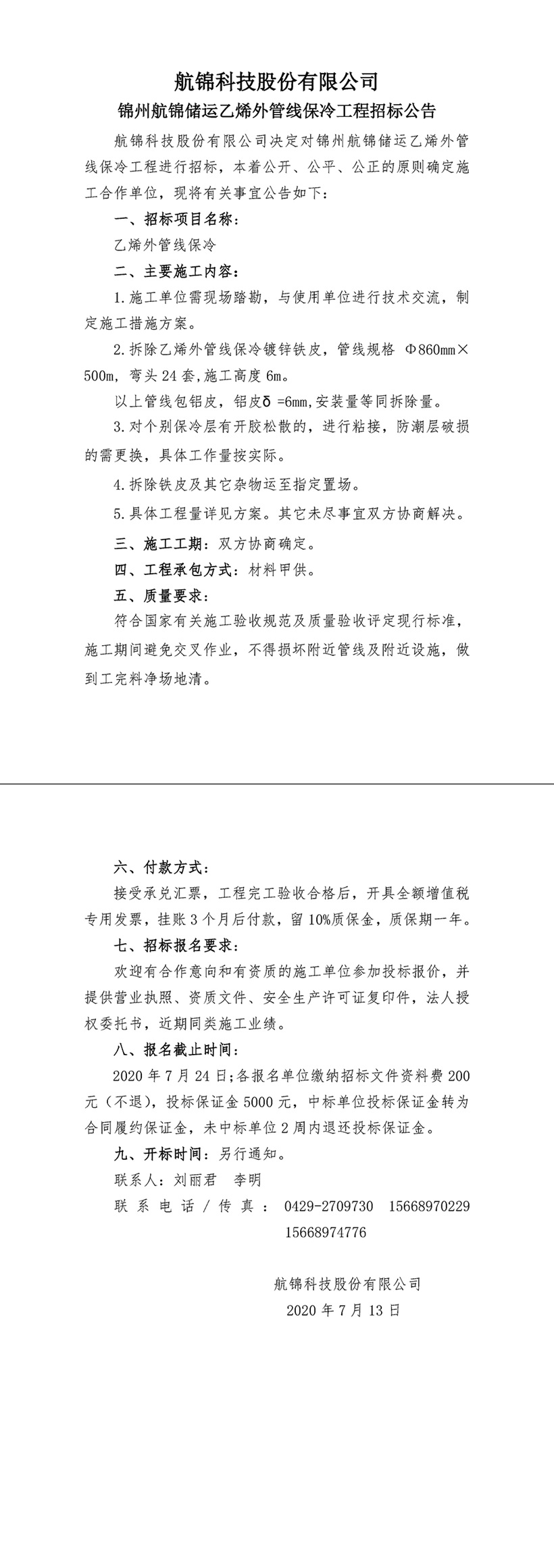 招标公告（Ezpay钱包科技乙烯外管线保冷工程)-1_副本.jpg