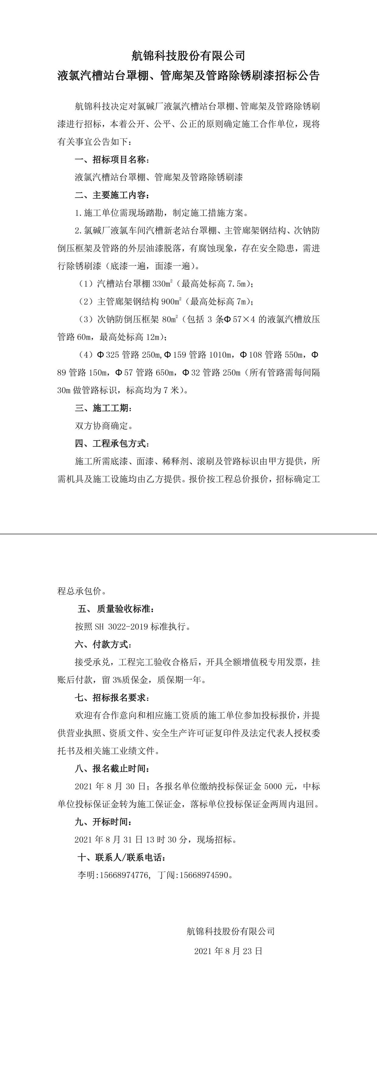 招标公告（Ezpay钱包科技Ezpay钱包科技液氯汽槽站台罩棚、管廊架及管路除锈刷漆）-1_副本.jpg