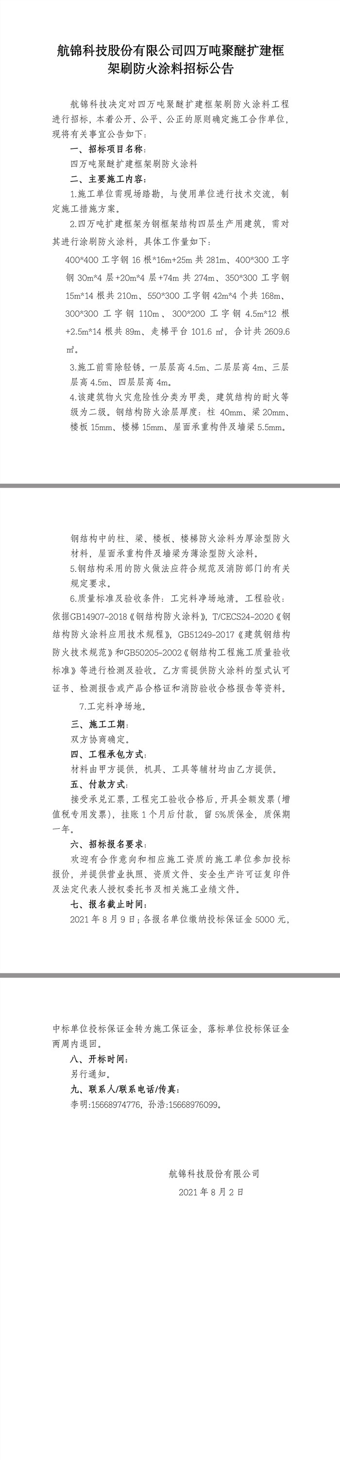 招标公告（四万吨聚醚扩建框架刷防火涂料）.jpg