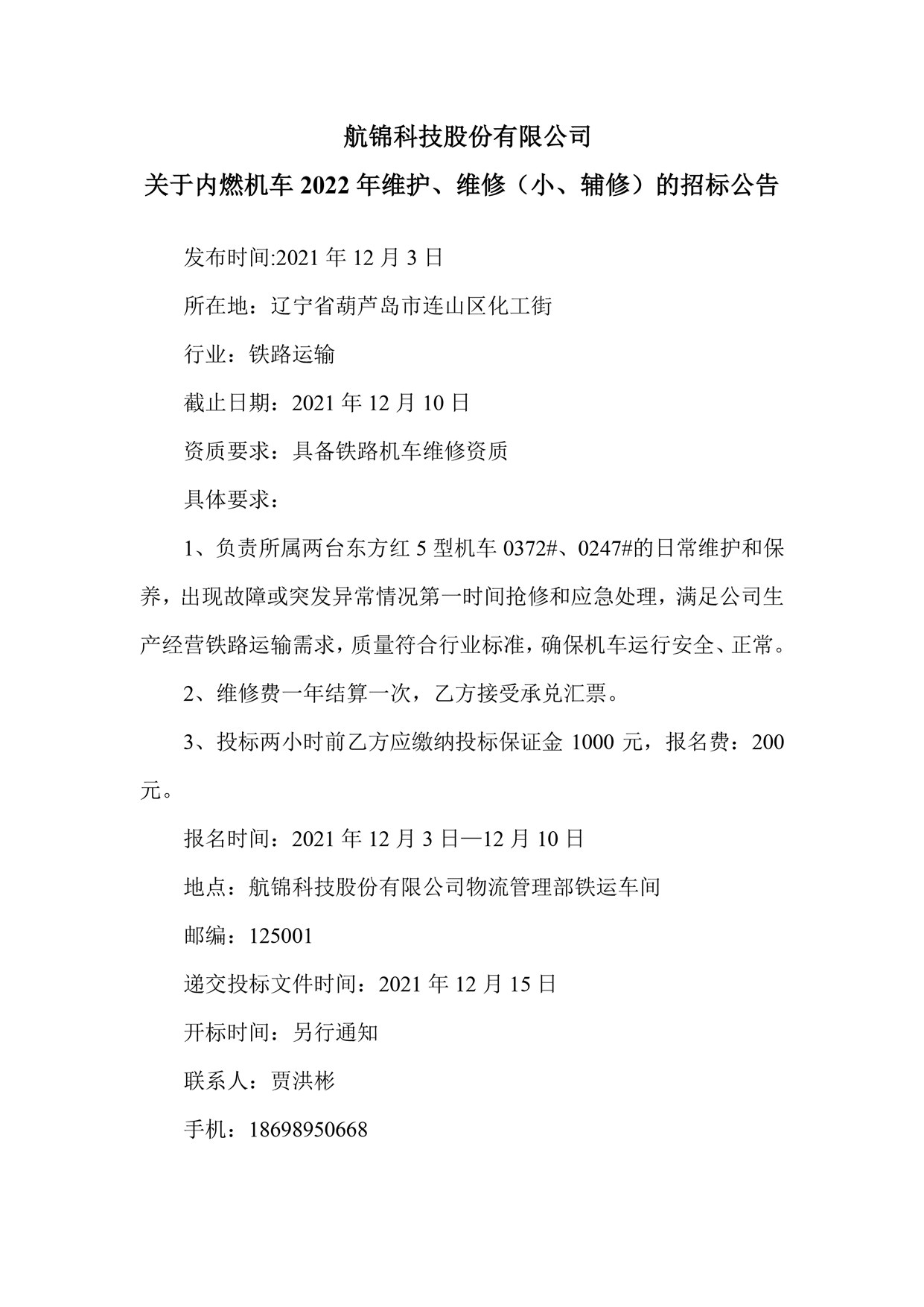 Ezpay钱包科技股份有限公司关于内燃机车2022年维护、维修（小、辅修）的招标公告_副本.jpg