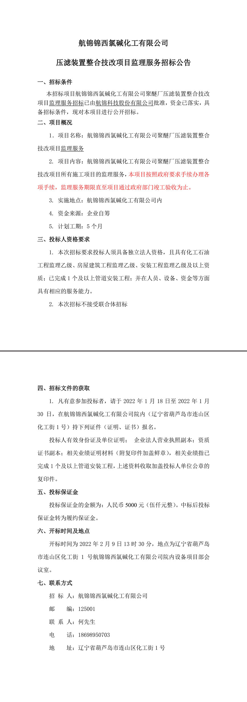 压滤装置整合技改项目监理服务招标公告-1_副本.jpg